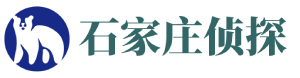 石家庄恒诺侦探社